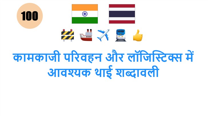 कामकाजी परिवहन और लॉजिस्टिक्स में आवश्यक थाई शब्दावली